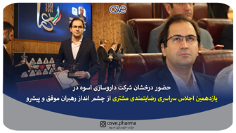 حضور درخشان شرکت داروسازی اسوه در یازدهمین اجلاس سراسری رضایتمندی مشتری از چشم‌انداز رهبران موفق و پیشرو